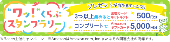 トピックを回ってAmazonギフトカードを当てよう！「ワッ！くらぶスタンプラリー」再び開催♪