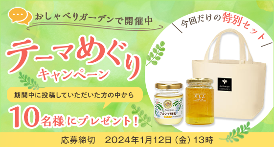 ＼今回だけの特別セットが10名様に当たる！／おしゃべりガーデン　テーマめぐりキャンペーン