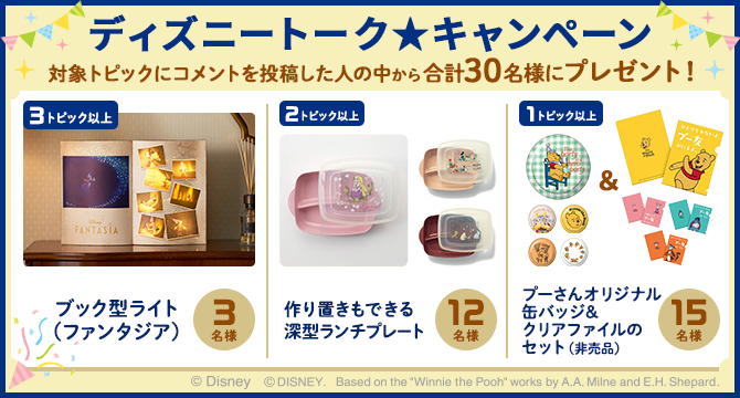 ＼合計30名様にプレゼント／ディズニートーク★キャンペーン