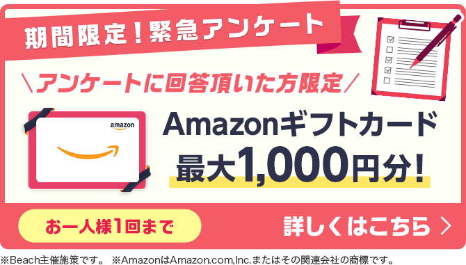 ＼30名様にAmazonギフトカードをプレゼント／アンケートにご協力ください