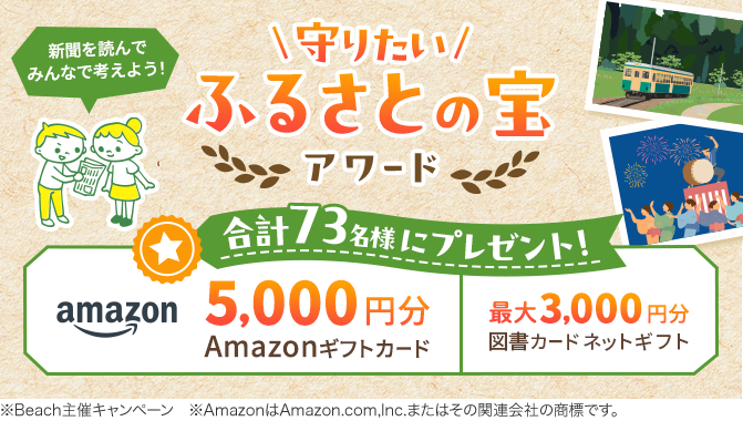 新聞を読んでみんなで考えよう！守りたい「ふるさとの宝」アワード