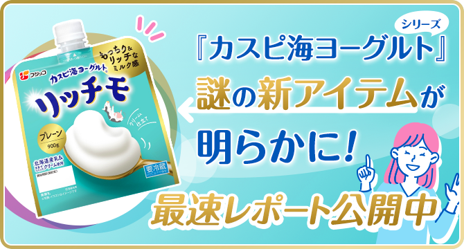 「カスピ海ヨーグルト」シリーズ謎の新アイテムが明らかに！【最速レビュアーレポート公開中】
