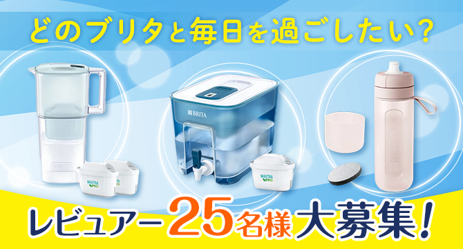 レビュアー25名大募集！どのブリタと毎日を過ごしたい？