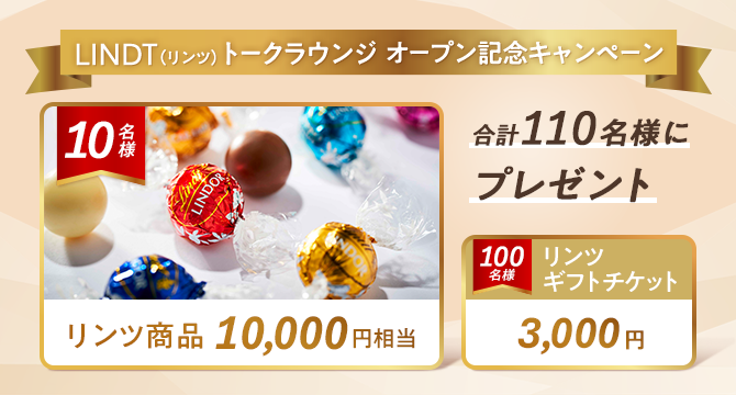 LINDT（リンツ）トークラウンジ オープン記念キャンペーン