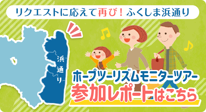 ★イベントレポートはこちら★「リクエストに応えて再び！ふくしま浜通りホープツーリズムモニタ