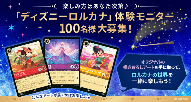 楽しみ方はあなた次第♪「ディズニーロルカナ」体験モニター100名様大募集！
