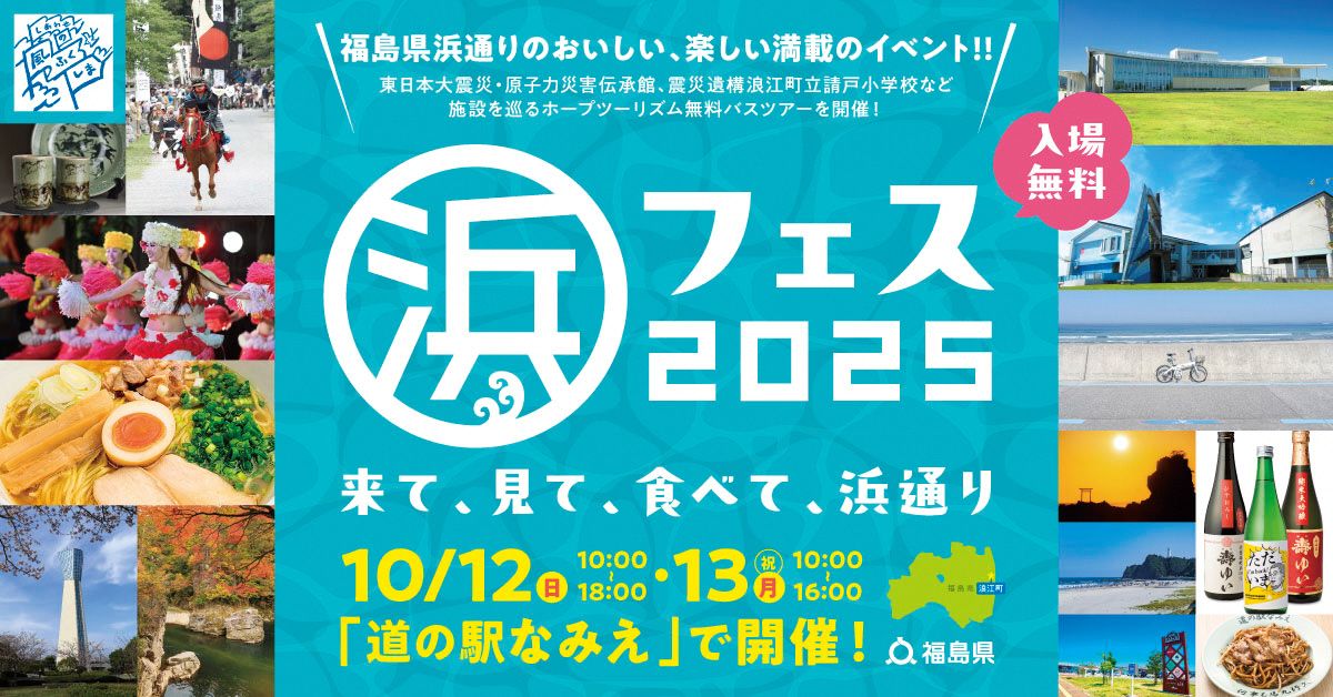ふくしま浜通り観光交流フェスティバル「浜フェス２０２５」開催！