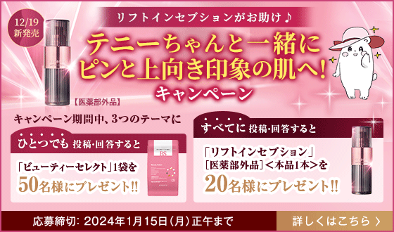 ＼リフトインセプションがお助け♪／テニーちゃんと一緒にピンと上向き印象の肌へ！キャンペーン開始