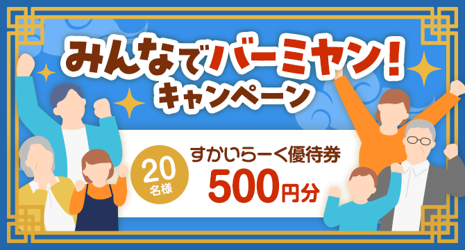 ＼20名様にプレゼント！／みんなでバーミヤン！キャンペーン