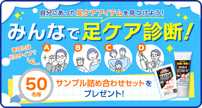 ＼みんなで⾜ケア診断！／⾃分にあった⾜ケアアイテムを⾒つけよう！キャンペーン