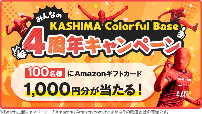 \みなさんのおかげで/Kashima Colorful Base4周年キャンペーン♪