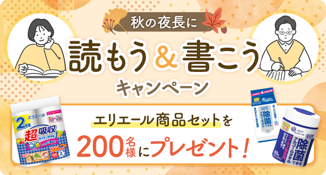 \エリエール商品セットなどを合計200名様にプレゼント!/ 秋の夜長に、読もう&書こうキャンペーン