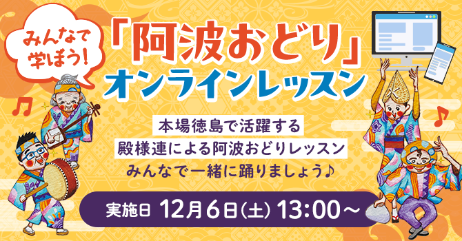 みんなで学ぼう!「阿波おどり」オンラインレッスン