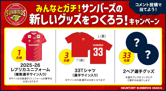 ＼みんなとガチ！／サンバーズの新しいグッズをつくろう！キャンペーン開催
