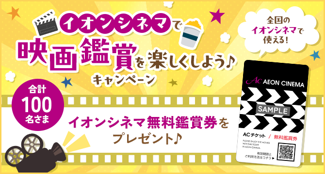 ＼合計100名さまにプレゼント♪／ 「イオンシネマで映画鑑賞」を楽しくしよう♪キャンペーン