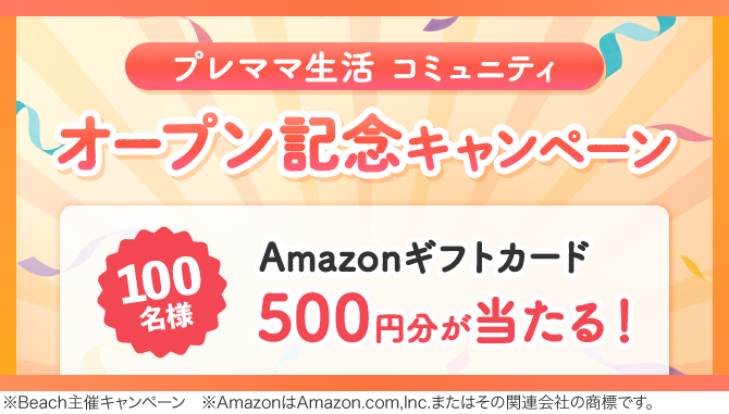 ＼オープン記念キャンペーン♪／100名様にAmazonギフトカードをプレゼント！