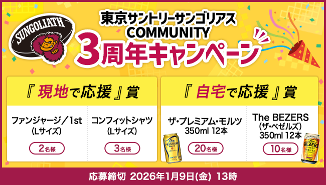「東京サントリーサンゴリアス COMMUNITY」３周年キャンペーン