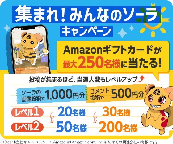 Amazonギフトカードが当たる★「集まれ！みんなのソーラ」キャンペーン