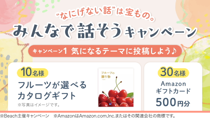 “なにげない話”は宝もの。みんなで話そう キャンペーン