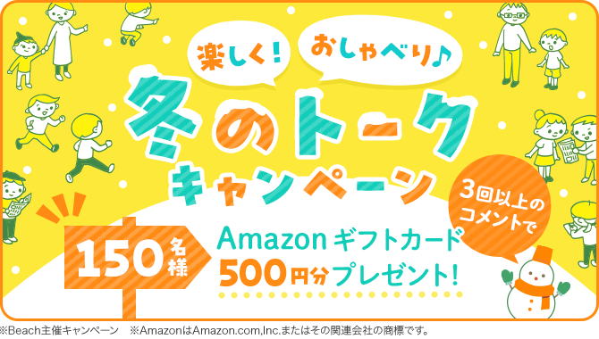 ＼150名様にプレゼント！／楽しくおしゃべり♪冬のトークキャンペーン