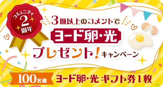 たまご大好きコミュニティ2周年！ ヨード卵・光プレゼントキャンペーン