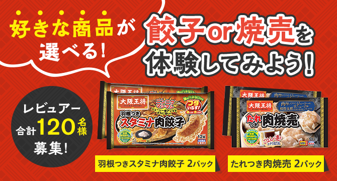 ＼レビュアー合計120名募集！／好きな商品が選べる！餃子 or 焼売を体験してみよう