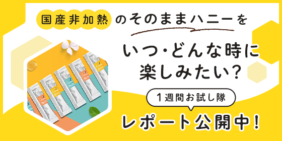 【レポート公開中】「そのままハニー[StickType]」レビューアーレポート