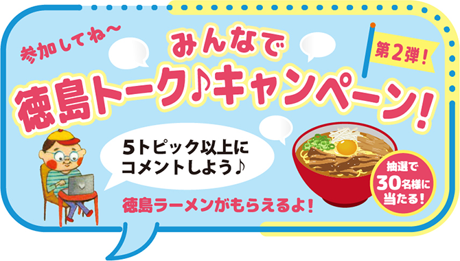＼抽選で30名様に「徳島ラーメン」プレゼント／みんなで徳島トーク♪キャンペーン【イベント】