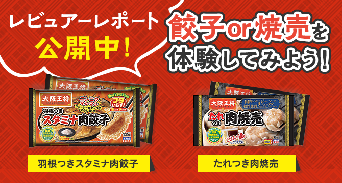 ＜体験した感想を教えて！＞好きな商品が選べる！餃子 or 焼売を体験してみよう レビュー