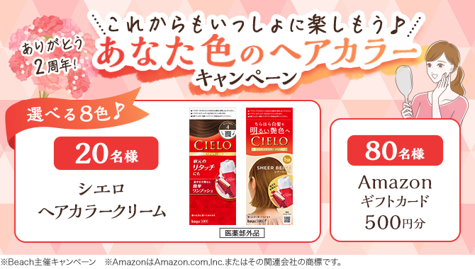 ＼ありがとう2周年！／これからもいっしょに楽しもう！『あなた色のヘアカラー』キャンペーン