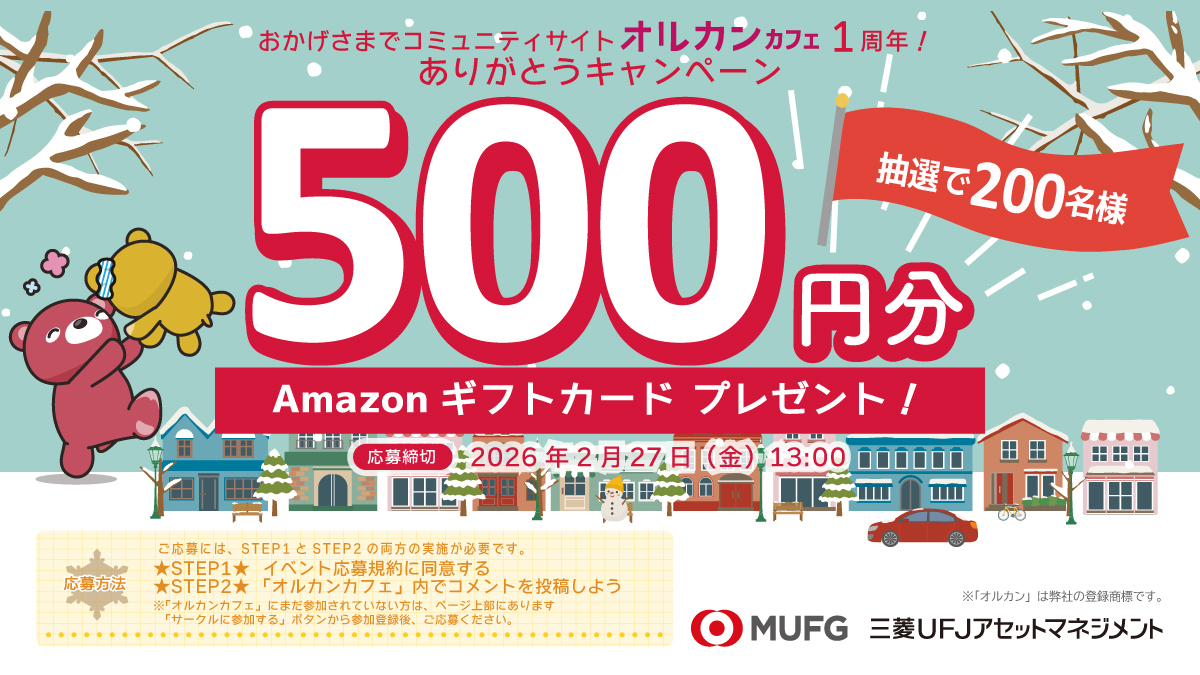 ＼Amazonギフトカードをプレゼント／おかげさまで「オルカンカフェ」1周年！ありがとうキャンペーン