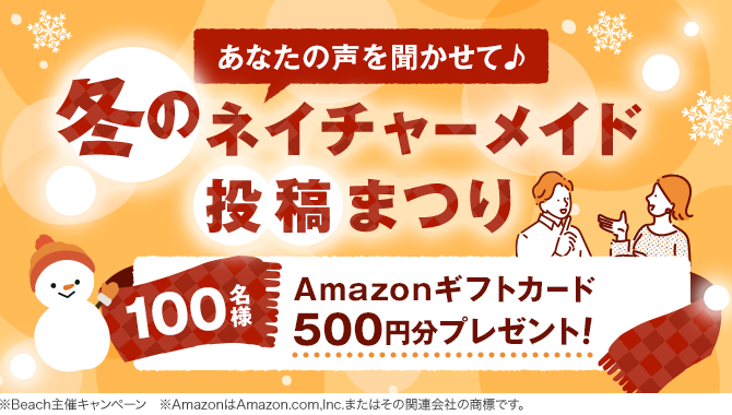 ＼100名様にアマギフが当たる！／あなたの声を聞かせて♪冬のネイチャーメイド投稿まつり
