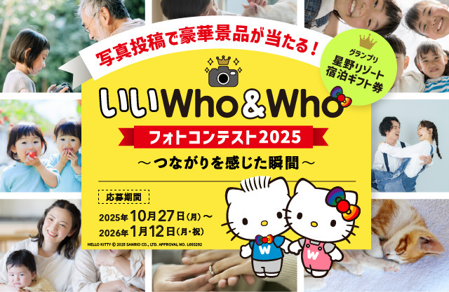 写真投稿で豪華賞品が当たる『いいWho&Whoフォトコンテスト2025』を開催中です！