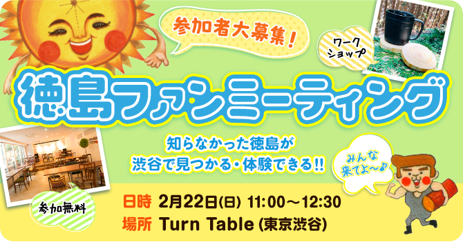 【参加者大募集】徳島ファンミーティング～知らなかった徳島が渋谷で見つかる・体験できる！！～