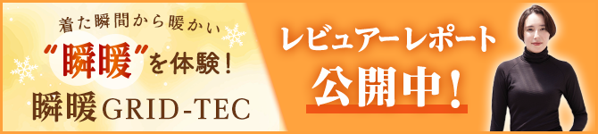 ＼☆レビューレポート☆／「瞬暖GRID-TEC」を体験してみてどうだった？
