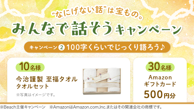 “なにげない話”は宝もの。みんなで話そう キャンペーン2：100字くらいでじっくり語ろう♪