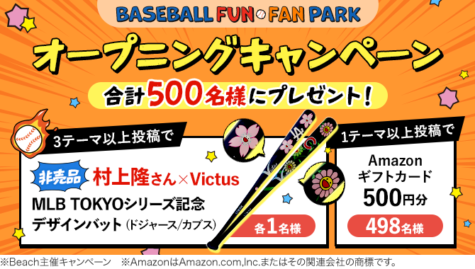 ＼合計500名様にプレゼント／「BASEBALL FUN・FAN PARK」オープニングキャンペーン