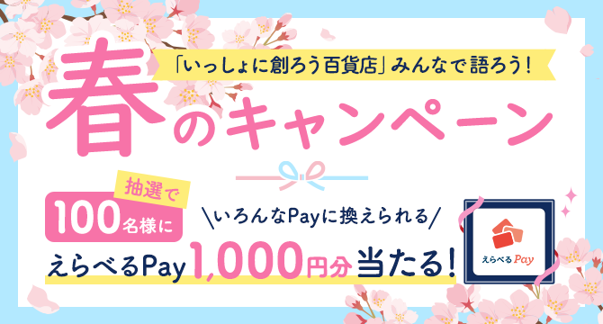 「いっしょに創ろう百貨店」からありがとうの気持ちをこめて 春のキャンペーン