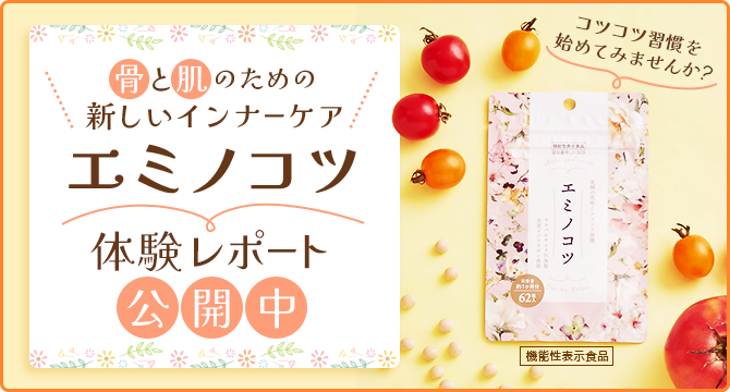【レポート公開中】新商品「エミノコツ」レビュアーレポート