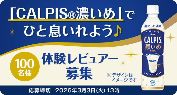 「CALPIS濃いめ」でひと息いれよう♪体験レビュアー募集！