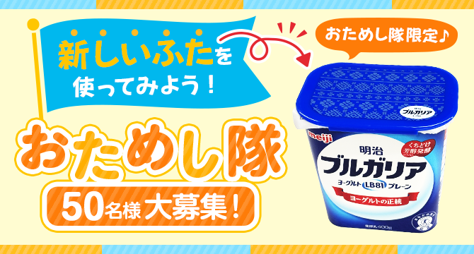 ＼おためし隊募集／ヨーグルトの“新しいふた”使ってみよう！