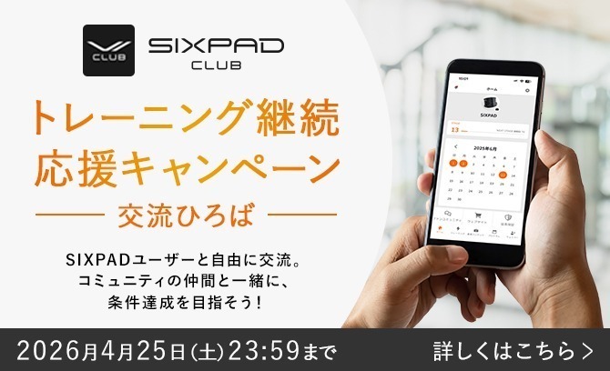 トレーニング継続応援キャンペーン「交流ひろば」