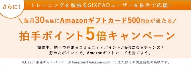 毎月30名様にAmazonギフトカードが当たる！拍手ポイント5倍キャンペーン