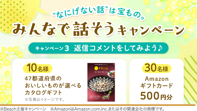 “なにげない話”は宝もの。みんなで話そう キャンペーン3：返信コメントをしてみよう♪