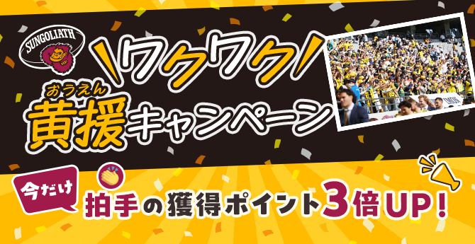 ＼拍手の獲得ポイントUP！／ワクワク黄援キャンペーン！