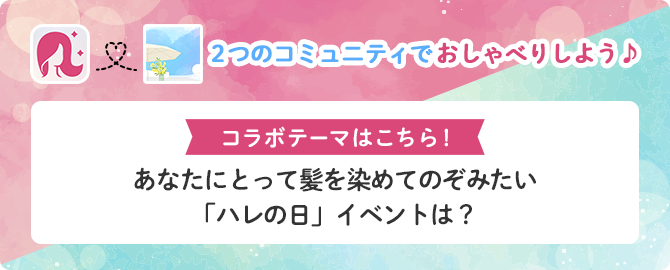 あなたにとって髪を染めてのぞみたい「ハレの日」イベントは？また、その理由も教えてください