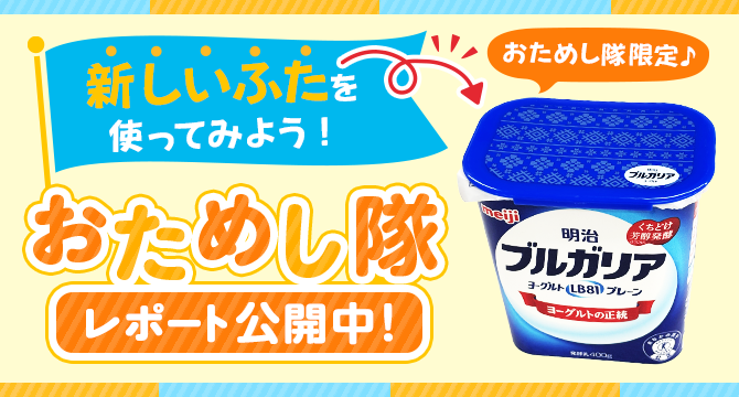 【レポート公開中】「明治ブルガリアヨーグルト専用スライドふた」おためし隊レポート