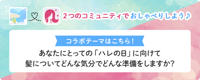 あなたにとっての「ハレの日」に向けて、髪についてどんな気分でどんな準備をしますか？