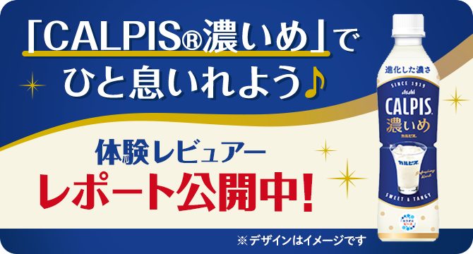 ＜「CALPIS濃いめ」でひと息いれよう♪体験レビュアー＞レポート