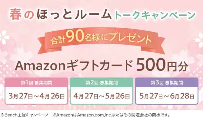 ＼合計90名様にプレゼント♪／春のほっとルーム トークキャンペーン